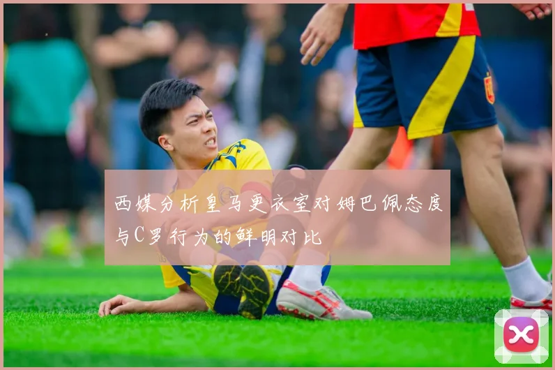 西媒分析皇马更衣室对姆巴佩态度与C罗行为的鲜明对比