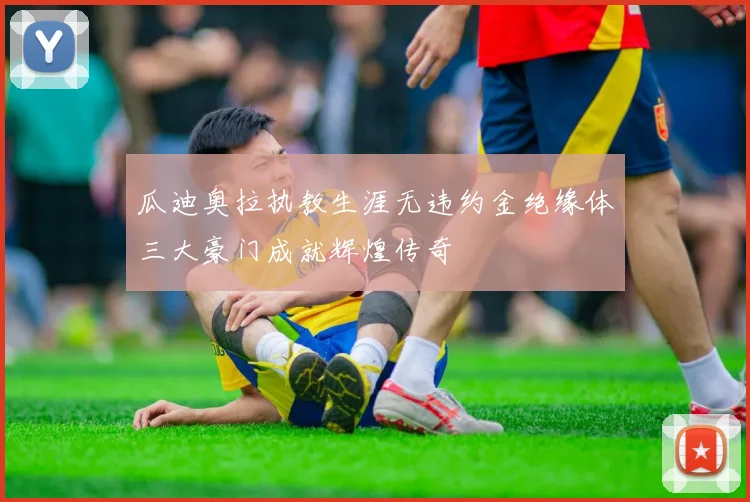 瓜迪奥拉执教生涯无违约金绝缘体三大豪门成就辉煌传奇