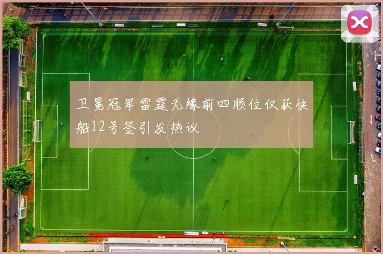 卫冕冠军雷霆无缘前四顺位仅获快船12号签引发热议