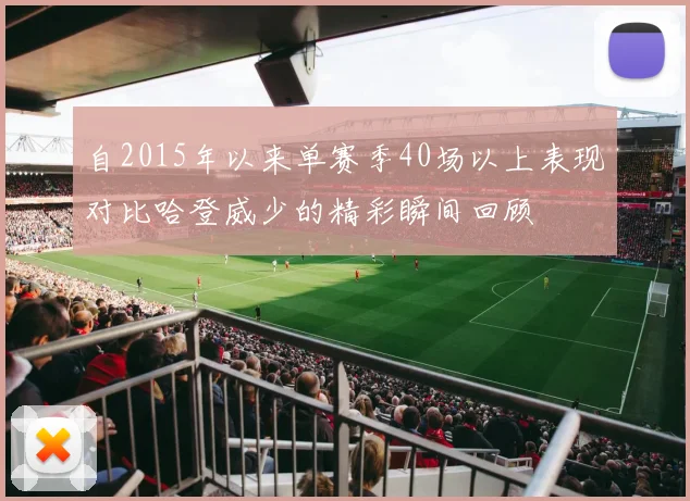 自2015年以来单赛季40场以上表现对比哈登威少的精彩瞬间回顾