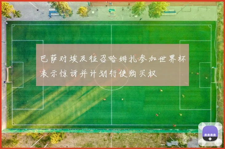 巴萨对埃及征召哈姆扎参加世界杯表示惊讶并计划行使购买权
