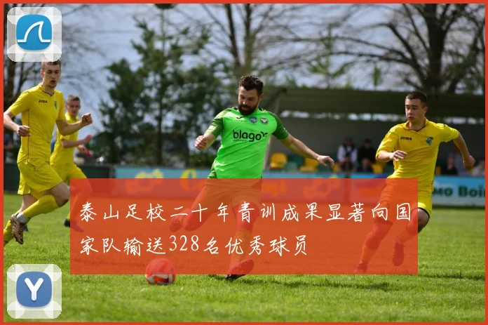 泰山足校二十年青训成果显著向国家队输送328名优秀球员