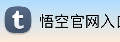 悟空官网入口 logo